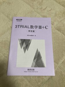 【送料無料】新課程 3TRIAL数学 Ⅲ＋C 別冊解答のみ