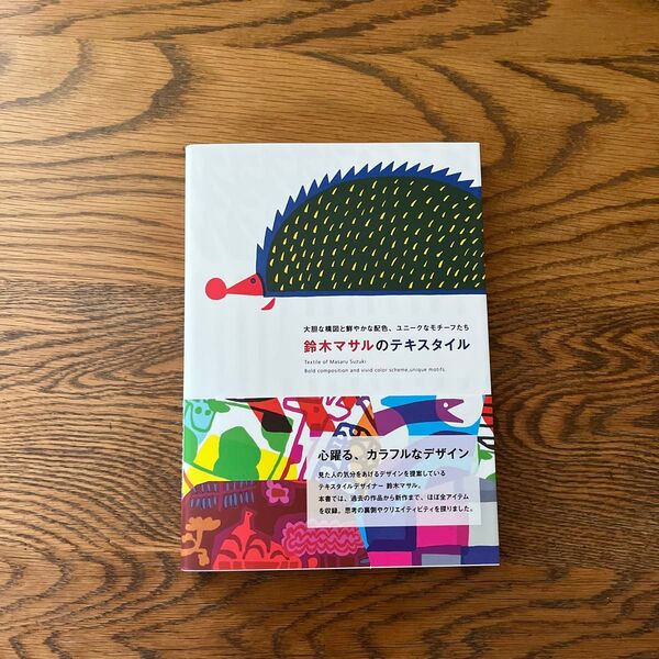  直筆サイン本　鈴木マサルのテキスタイル　大胆な構図と鮮やかな配色、ユニークなモチーフたち 