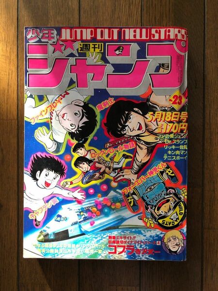 《昭和レトロ》週刊少年ジャンプ 1981年23号 ※キン肉マン2色オールカラー※コブラ特別読切