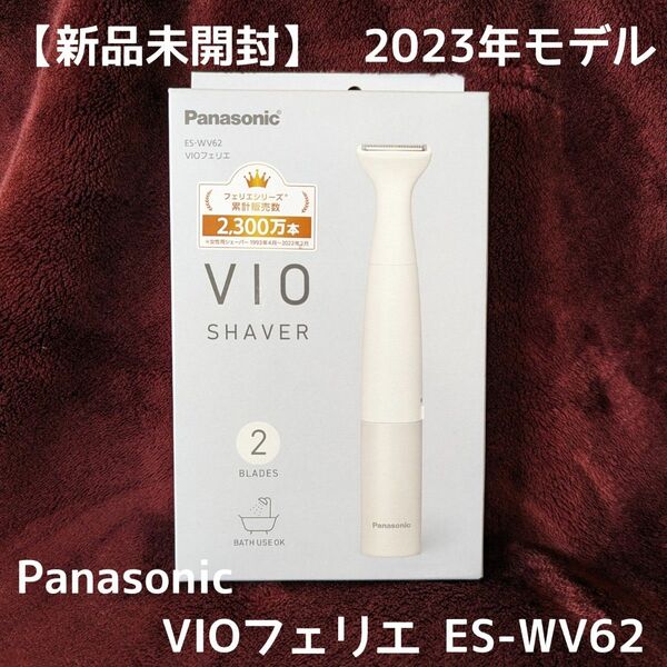 【新品未開封、翌日発送】 Panasonic パナソニック VIO シェーバー VIO フェリエ ES-WV62 2023年モデル