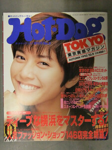 Hot・Dog TOKYO　ホットドッグ・トーキョー　1993年 No.5 ホットドッグプレス増刊　表紙・内田有紀