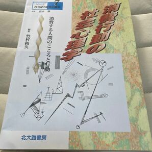 消費行動の社会心理学: 消費する人間のこころと行動