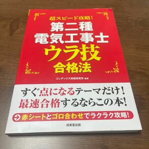 超スピード攻略!第二種電気工事士ウラ技合格法