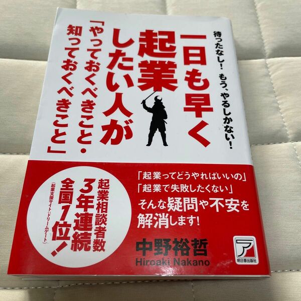 一日も早く起業したい人が「やっておくべきこと・知っておくべきこと」