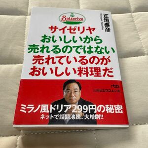 サイゼリヤ おいしいから売れるのではない 売れているのがおいしい料理だ