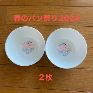 ヤマザキ春のパン祭り2024 白い皿２枚セット