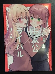 ♪ 少女漫画主人公×ライバルさん　4巻　くゥ