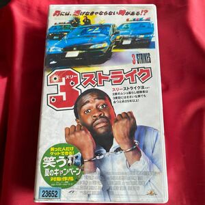 送料無料 中古VHSビデオテープ DVD未発売 【３ストライク】 2000年アメリカ