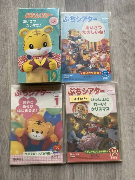 送料無料 中古VHSビデオテープ・DVDセット こどもちゃれんじ ぷちシアター