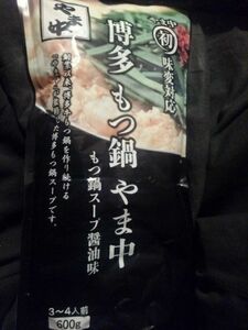 博多やま中　もつ鍋スープ醤油味　3袋