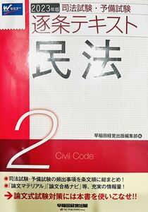 2023年版　司法試験　予備試験　逐条テキスト　民法