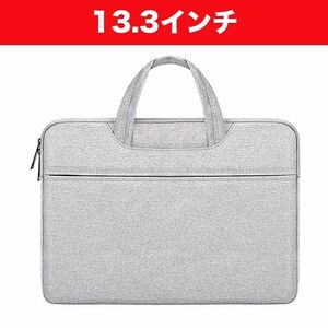 ノートパソコンケース　13.3インチ　グレー　シンプル　 手提げ ブリーフケース ビジネスバッグ