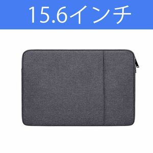 インナーケース　15.6インチ ダークグレー　パソコンケース