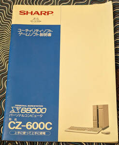 X68000初代（CZ-600C）用 ユーティリティソフト／ゲームソフト説明書