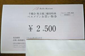 【即決 送料無料】 千趣会 株主優待 ベルメゾン お買い物券 2500円分 (有効期限:2024年9月30日) 取引ナビ通知