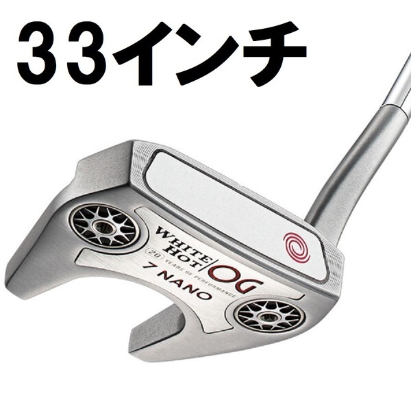 【新品 送料無料】 オデッセイ ホワイト ホット OG パター #7 ナノ ストロークラボ 33インチ ODYSSEY WHITE HOT NANO STROKE LAB