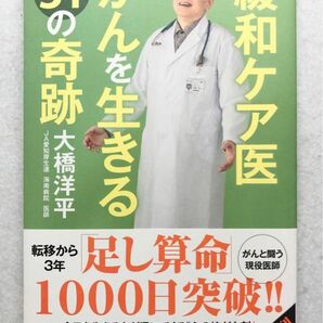 緩和ケア医 がんを生きる31の奇跡　大橋洋平