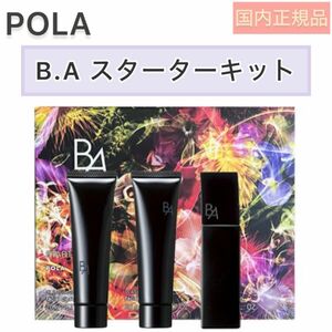 【限定品】POLA BA スターターキット◆セット、クレンジング、洗顔、ミルク