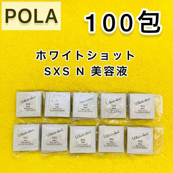 期間限定お値下げ♪【サンプル】POLA ホワイトショット SXS 美容液 100