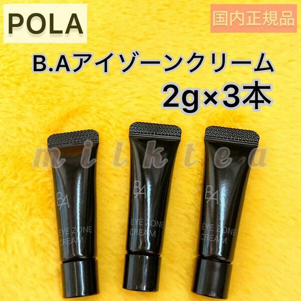 POLA BA アイゾーンクリームN 2g ×3本◆6g、美容液、ポーラ