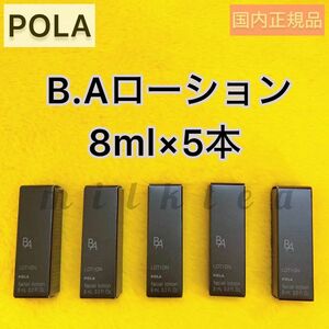 【POLA】BAローション 40ml ◆8ml×5本、保湿、セット、ボトル