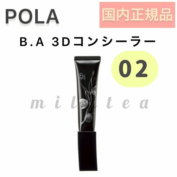 【02】BA 3D コンシーラー ■POLA カバリング オレンジ