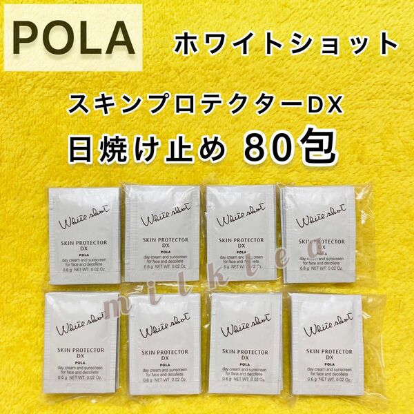 【サンプル】POLA ホワイトショット　スキンプロテクター　80包