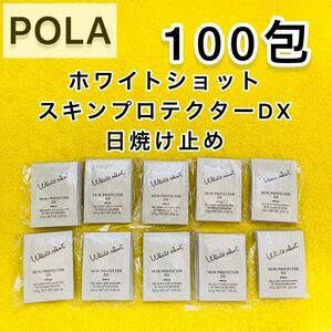 【サンプル】POLA ホワイトショット　スキンプロテクター　100包