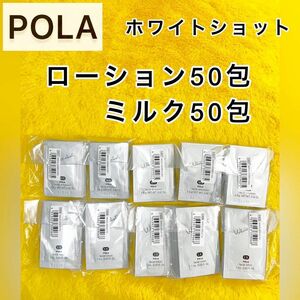 【サンプル】POLA ホワイトショットLX50 + MX50 =100包　ローション&ミルク