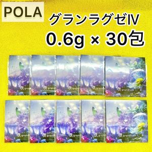 限定SALE【サンプル】POLA BA グランラグゼ iv 30包