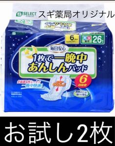 【お試し】尿とりパッド6回分×2枚「1枚で一晩中あんしんパッド」日本製 パッド 尿 男女 オムツ