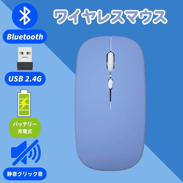 ワイヤレスマウス Bluetooth&USB2.4GHz 紫 パープル静音薄型 充電式　可愛い　ゲーミングマウス