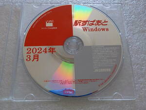 ★駅すぱあと２０２４年３月版