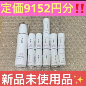 HAKU メラノフォーカスUV 78mL 9,152円分