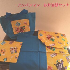 幼稚園お弁当セット　アンパンマン　手提げ袋＆お弁当袋＆ランチョンマット＆コップ袋