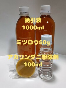 日本蜜蜂誘引液1000ml ミツロウ50g　アカリンダニ駆除液100ml