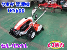 クボタ 管理機 TRS600 6.3馬力 【三重発】 耕運幅 500mm セル リコイル 陽菜 ハルナ ミニ 耕うん機 耕運機 家庭菜園 正転 逆転 中古_画像1