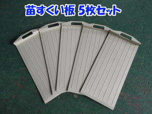 ★729 苗すくい板 5枚セット 【三重発】 苗取板 苗取りボード 苗板 田植機 パーツ 中古