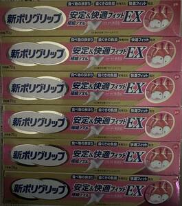 新ポリグリップ 安定＆快適フィットEX 70ｇ 6箱セット 送料520円