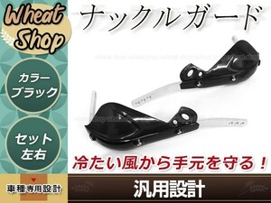 アルミ芯入り ナックルガード ブラック テックブッシュガード 左右セット 防風 防寒 防護 ハンドガード ハンドルカバー 取付部品付属