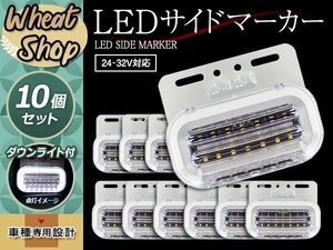 24V LED サイドマーカー ホワイト 流れるウインカー 10個 ダウンライト付 エルフ スーパーグレート トラック トレーラー シーケンシャル