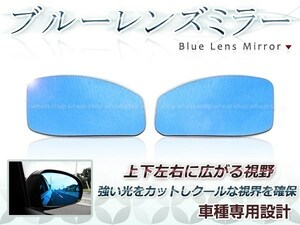 眩しさカット 広角レンズ◎ブルーレンズ サイドドアミラー 日産 フェアレディーZ Z33/HZ33 H14.07～H20.11 防眩 ワイドな視界 鏡本体