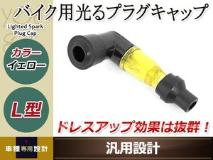 光るプラグキャップ プラグコード バイク用 イエロー L型90度 ドレスアップライト 光る機能 抜群のドレスアップ効果 カスタムパーツ