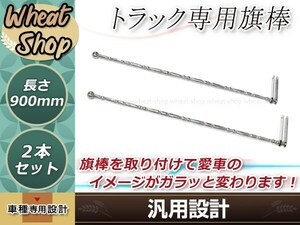 ふそう 日野 クオン いすゞ ステンレス 旗棒 全長90cｍ 19Φ絞りパイプ フラッグポール コーナーポール　レトロ デコトラ イベント 走り屋