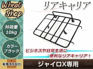 ジャイロX TD01/TD02 前期/後期対応 大型 リアキャリア ブラック 対荷重10kg ドレスアップ カスタム リアキャリヤ ビジネスや日常生活に