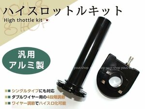 22.2φ ハンドル径 22mm対応 カスタム バイク パーツ アルミ製 ハイスロットルキット ZR-7/250TR/バリオスⅡ