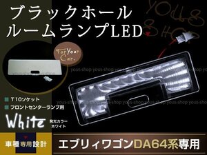 送料無料 LEDルームランプ ブラックホール エブリィワゴン DA64W