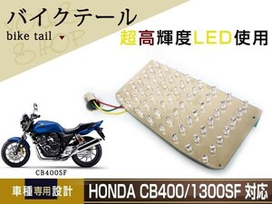 CB400SF/1300SF LED テールランプ ブレーキランプ ナンバー灯