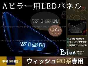 送料無料 LED三角窓 Aピラー LEDパネル ウィッシュ 20系 ブルー エンブレム クリスタル ロゴ 12v 左右セット