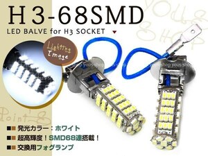 メール便送料無料 セフィーロ前期 A33 H3 LEDバルブ フォグランプ 68連 白 ホワイト デイライト 全面発光 純正交換　左右2個セット